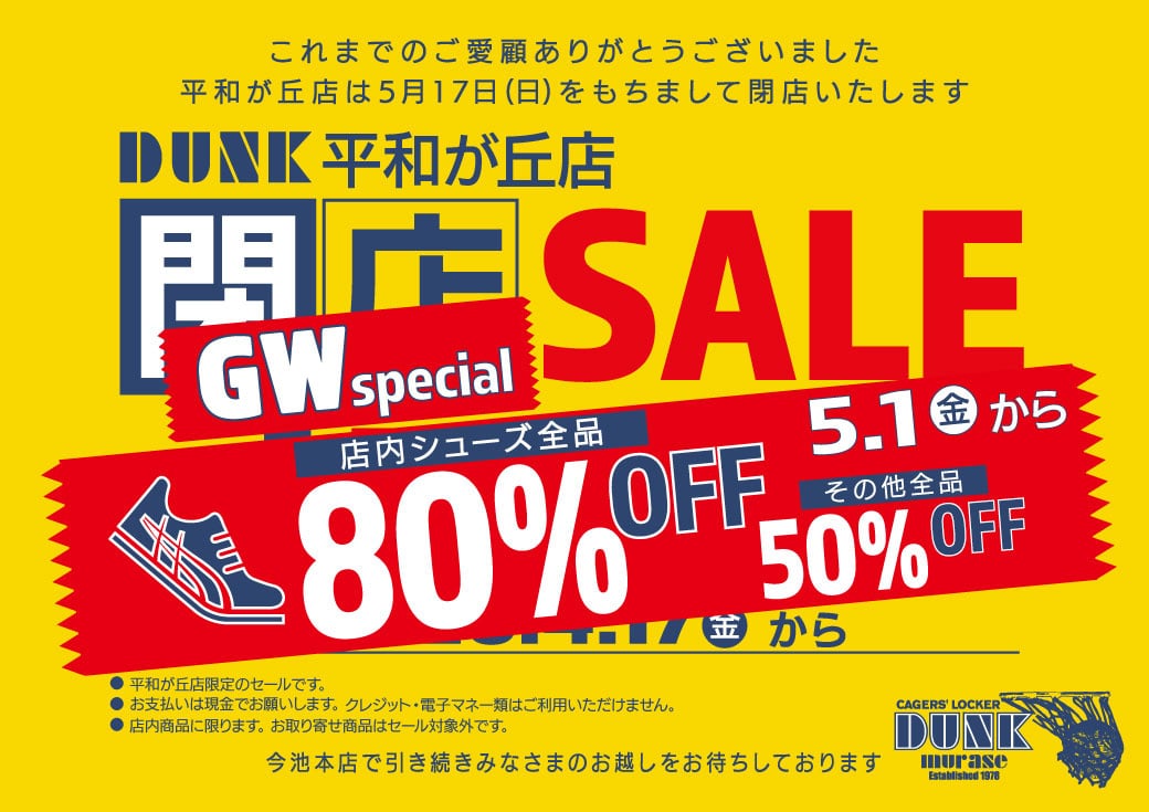 閉店セール 小牧店 「完全閉店」セール 4/11(土)スタート！ | FIT HOUSE事業本部